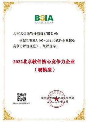 北信源連續(xù)七年榮登“北京軟件和信息技術服務企業(yè)綜合實力百強企業(yè)”榜單，彰顯卓越實力與行業(yè)引領