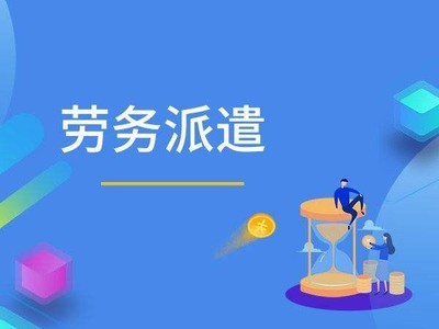 勞務(wù)派遣的法律規(guī)定與專業(yè)勞務(wù)派遣服務(wù)探討
